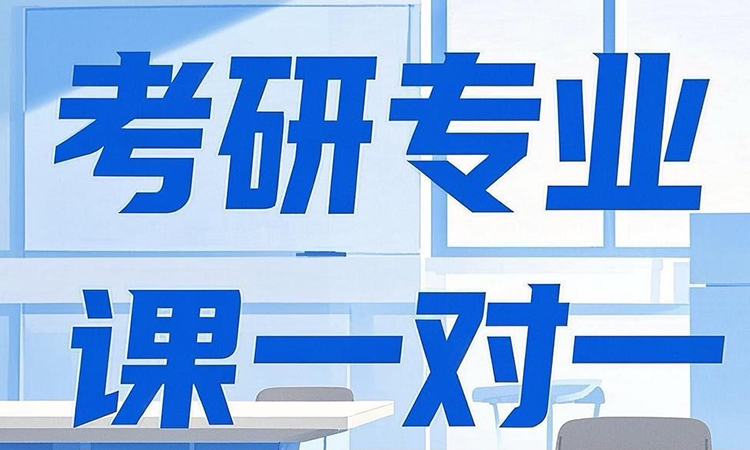考研专业课一对一