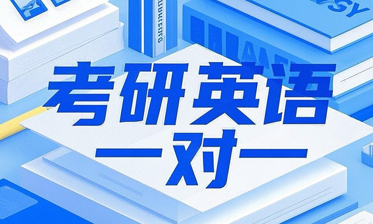 考研英语一对一