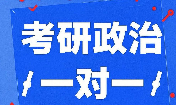 考研政治一对一