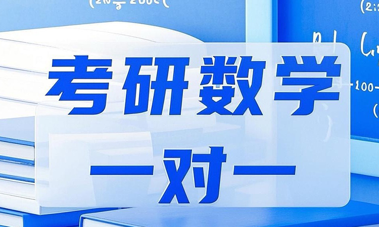 考研数学一对一