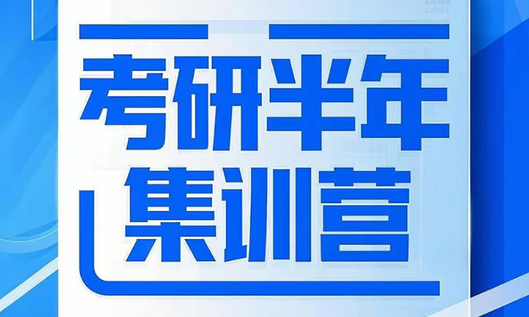 考研半年集训营150课时